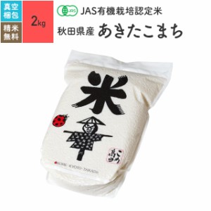 無農薬 玄米 米 JAS有機米 秋田県産 あきたこまち 2kg 5年産