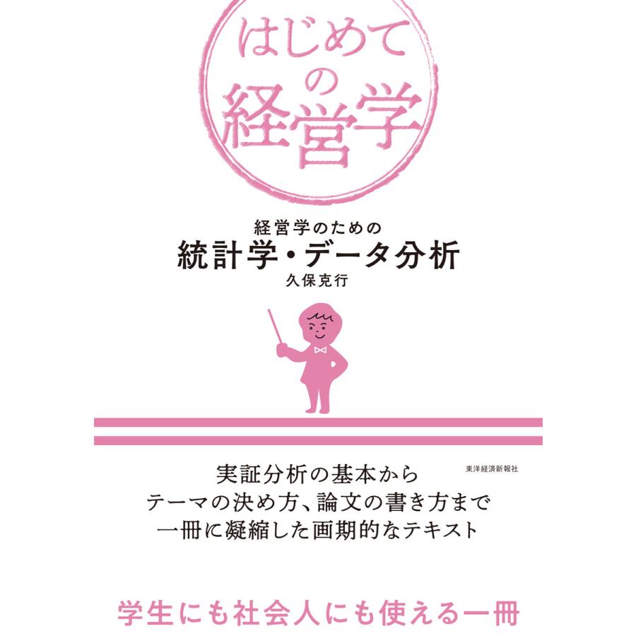 経営学のための統計学・データ分析