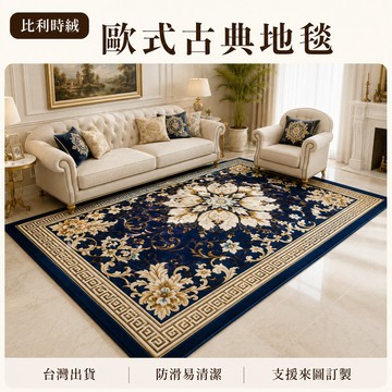 【台灣出貨-可客制化】比利時絨歐式古典客廳地毯 宮廷花紋臥室床邊毯 沙發茶几防滑地墊 高雅耐髒易清潔 來圖訂製
