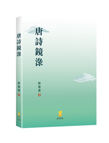 唐詩鏡淥 (1版) 蘇慧霜 2023 新學林出版股份有限公司