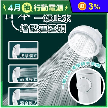 一鍵止水增壓蓮蓬頭 三檔調節/強力增壓節水/可拆卸/適用大部分軟管