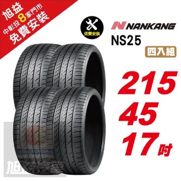 【NANKANG 南港輪胎】 NS25 安全舒適輪胎215-45R-17  4入組