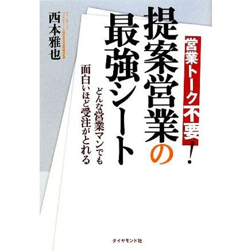 通販　LINEポイント最大0.5%GET　提案営業の最強シート　営業トーク不要！どんな営業マンでも面白いほど受注がとれる／西本雅也【著】　LINEショッピング