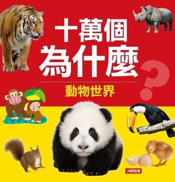 十萬個為什麼：動物世界[二手書_良好]