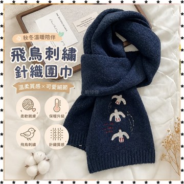 *免運*韓版 卡通 學院飛鳥刺繡 圍巾 秋冬季 保暖 休閒百搭情侶羊毛 針織 圍脖 熱銷品 兒童圍巾 兒童圍脖 保暖