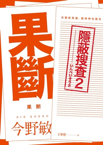 【電子書】果斷：隱蔽搜查2