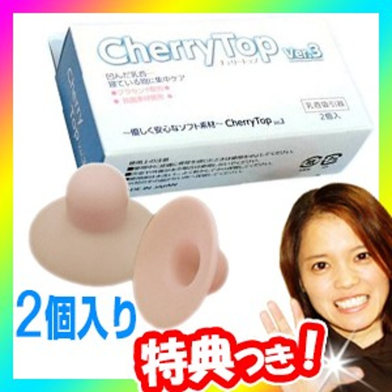 チェリートップ3 バストトップ吸引器 2個入り Cherrytop Ver 3 日本製 乳首吸引器 バストトップ吸出 陥没乳首ケア バストケア ちくび吸引 通販 Lineポイント最大1 0 Get Lineショッピング