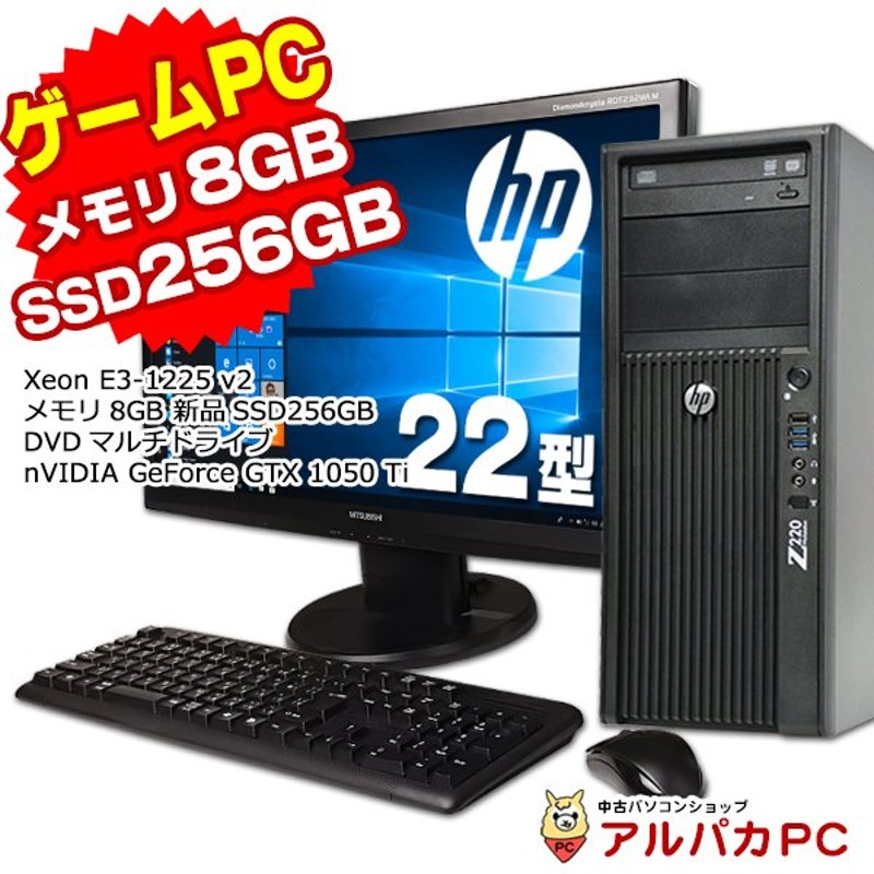 ゲーミングPC デスクトップ 中古 GeForce GTX 1050 Ti HP Z220 Workstation 22型ワイド液晶セット Xeon  E3-1225 v2 メモリ8GB 新品SSD256GB DVDマルチ Windows10 通販 LINEポイント最大0.5%GET |  LINEショッピング