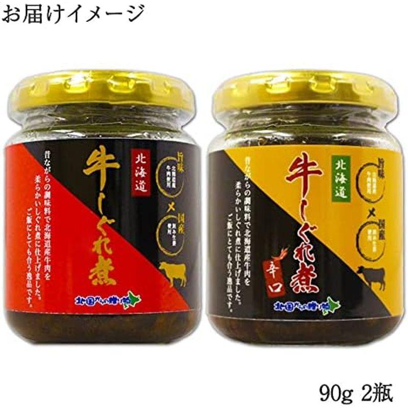 ご飯のお供 ごはんのおとも 牛肉しぐれ煮 佃煮 おかず おにぎりの具 90g瓶 2個セット ギフト いつもありがとう 北国からの贈り物