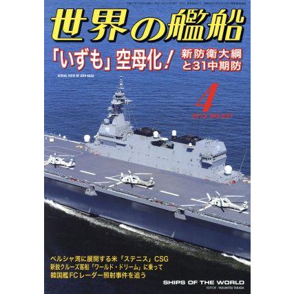 世界の艦船(Ｎｏ．８９７　２０１９年４月号) 月刊誌／海人社