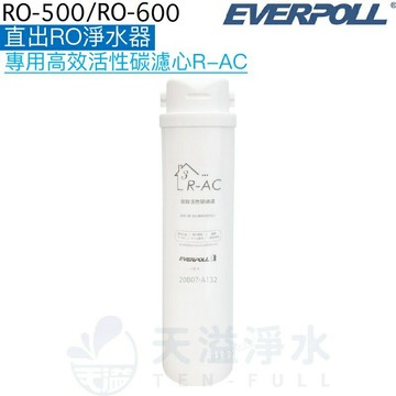 【EVERPOLL】直出RO淨水器RO-500/RO-600專用第三道高效活性碳濾心/濾芯R-AC