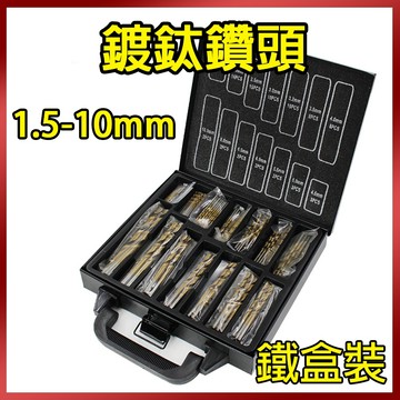總盛工具 鍍鈦高速鋼鑽頭 鑽尾 麻花鑽 HSS 木工 鐵盒 鑽頭收納 99件 台中現貨/快速出貨