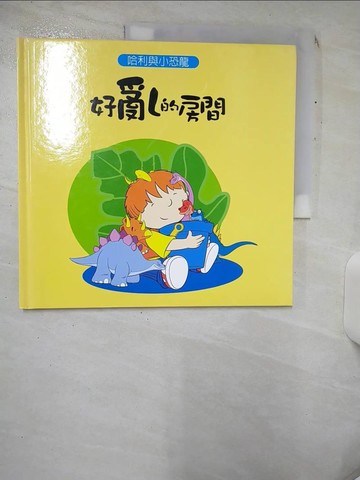 【書寶二手書T1／少年童書_KDN】哈利與小恐龍－好亂的房間_伊恩威柏