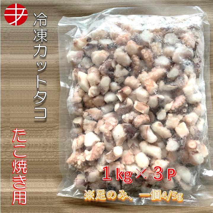 送料無料 冷凍カットタコ 1kg 3パック 蛸 足のみ たこ焼 パーティー