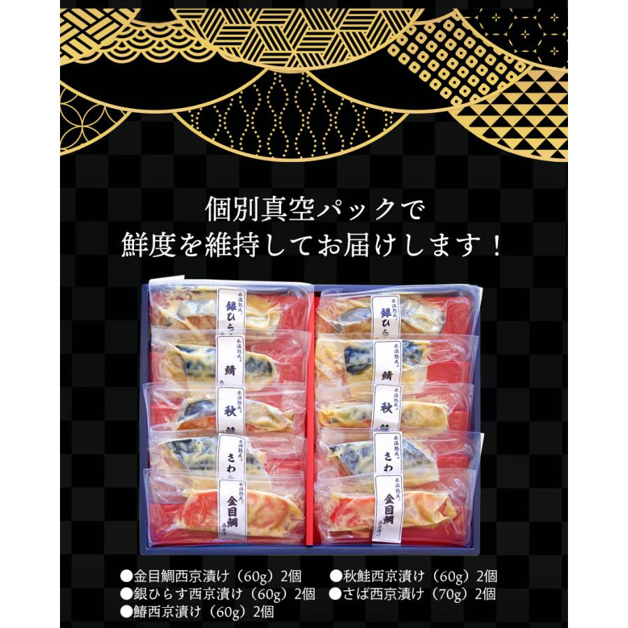 氷温熟成 西京漬けギフトセット10切   送料無料 秋鮭西京漬け 銀ひらす西京漬け 鯖西京漬け 金目鯛西京漬け ダイマツ お歳暮（北海道・沖縄別途送料）