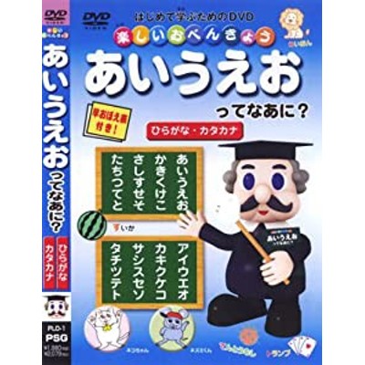 楽しいお勉強 あいうえおってなあに ひらがな カタカナ Pld 1 通販 Lineポイント最大get Lineショッピング