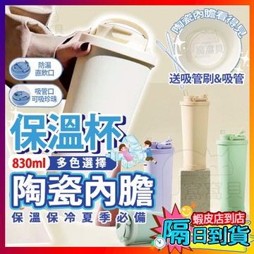【價格下殺】陶瓷保冷杯 隨行保溫瓶 陶瓷杯 保溫杯 陶瓷保溫杯 冰壩杯 吸管杯 不鏽鋼吸管杯 手提吸管杯 隨行杯