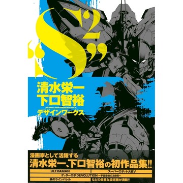 [TP小屋] (全新有貨) 日文畫冊 清水榮一 X 下口智裕 設計作品集 畫集 S² 武裝機甲 ULTRAMAN