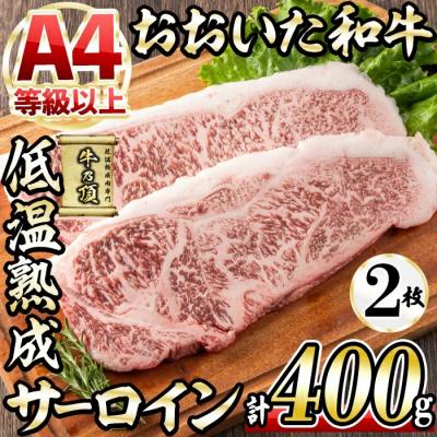 ふるさと納税 佐伯市 おおいた和牛 サーロインステーキ (計400g)