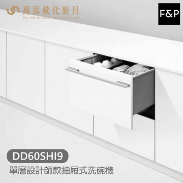 Fisher&Paykel 菲雪品克 DD60SHI9 單層設計師款抽屜式洗碗機 內嵌式【APP滿額下單10%點數(單一帳號最高5000點)】1/31止