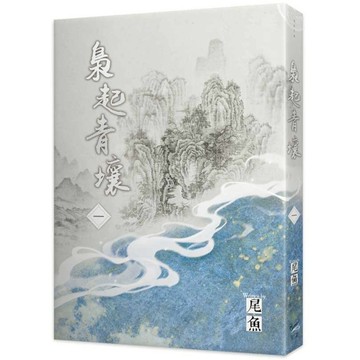 梟起青壤(一)