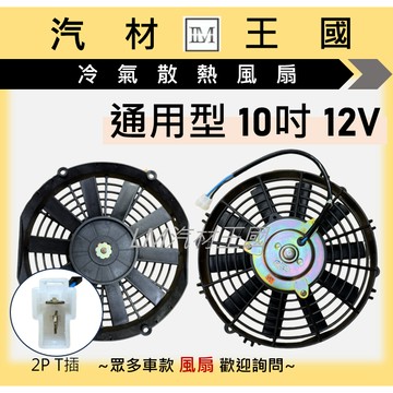 【LM汽材王國】冷氣散熱風扇總成 通用型 10吋 12V 2P T插 冷氣風扇
