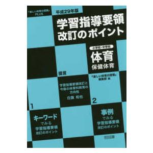 学習指導要領改訂のポイント　小学校・中学校　体育・保健体育〈平成２９年版〉