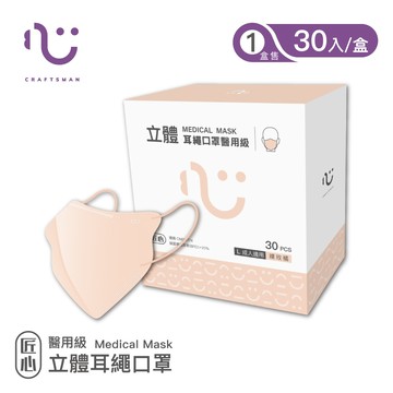 【匠心】立體醫用口罩,耳繩款,L尺寸 裸玫橘 30入/盒 (一般成人適用)