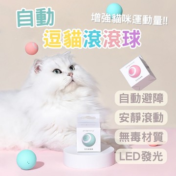 【South Life】自動逗貓球 貓咪玩具球 貓咪自嗨解悶陪伴玩具(自動滾滾球/貓咪玩具/自動轉彎避障)
