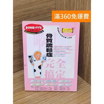 【雷根360免運】【送贈品】啊!骨質疏鬆症完全搞定 #七成新 #八成新【P-L2568】