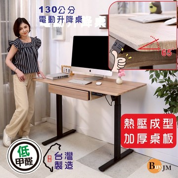 台灣製低甲醛MDF熱壓無銳角附抽屜電動升降桌 寬130公分厚板18mm(工作桌/書桌/電腦桌/辦公桌/成長桌) 現貨