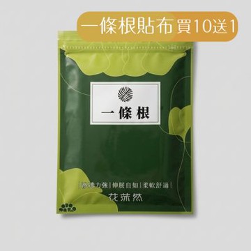 【花莯然】一條根貼布買10送1