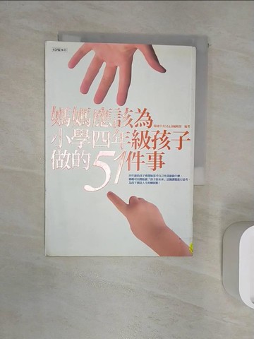 【書寶二手書T9／心理_RXP】媽媽應該為小學四年級孩子做的51件事_韓國中央