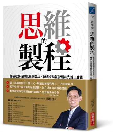 思維的製程：台積電教我的思維進階法，練成全局經營腦和先進工作術[二手書_近全新]