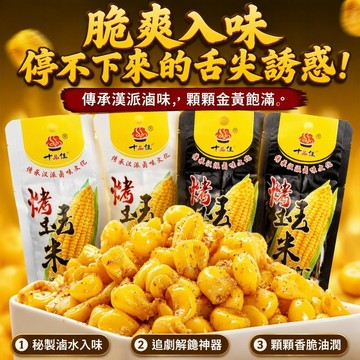 🔥台灣現貨🔥十品佳玉米粒 香甜玉米  獨立小包裝办公休閒零食 開袋即食小吃