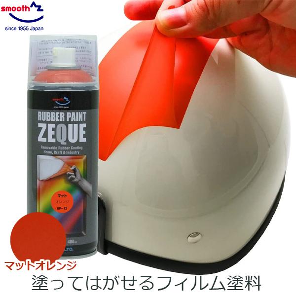 ラバーペイント ラバースプレー マットオレンジ 400ml 塗料 はがせる 車 バイク DIY AZ エーゼット ZEQUE RP-12  LINEショッピング