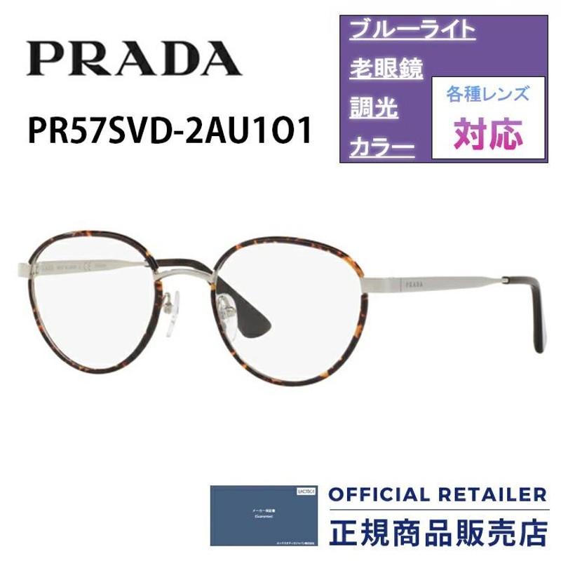 プラダ メガネ フレーム PRADA PR57SVD 2AU1O1 49サイズ 52サイズ