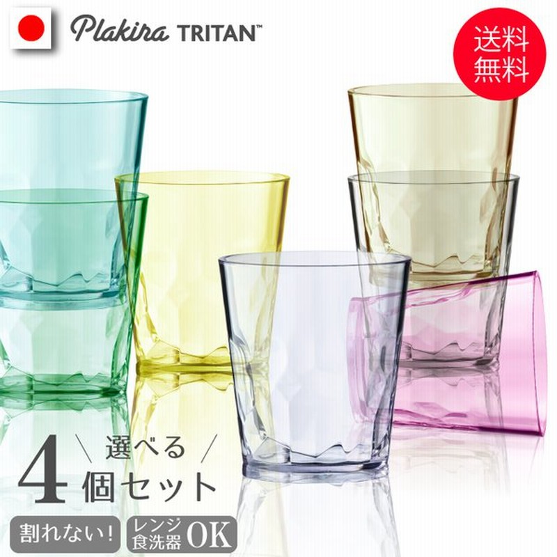 割れないタンブラー4個セット コップ 割れない グラス 食器 セット 食洗機 Ok プラスチック トライタン レンジ キッズ アイコレクション 通販 Lineポイント最大0 5 Get Lineショッピング