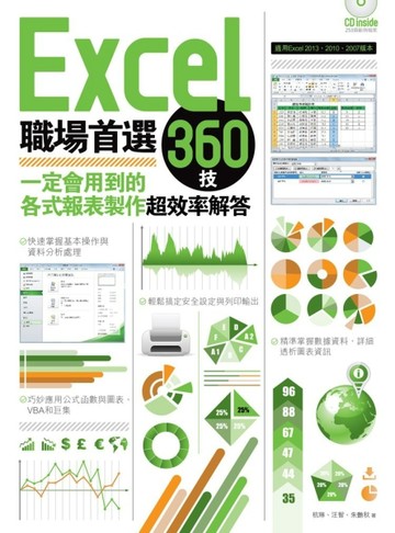 Excel職場首選360技：一定會用到的各式報表製作超效率解答[二手書_良好]