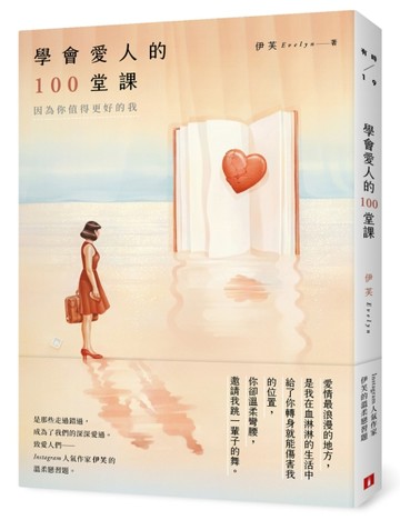學會愛人的100堂課：因為你值得更好的我[二手書_良好]