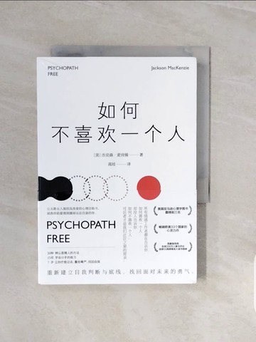 【書寶二手書T5／心靈成長_V73】如何不喜歡一個人_簡體_（美）傑克森·麥肯錫