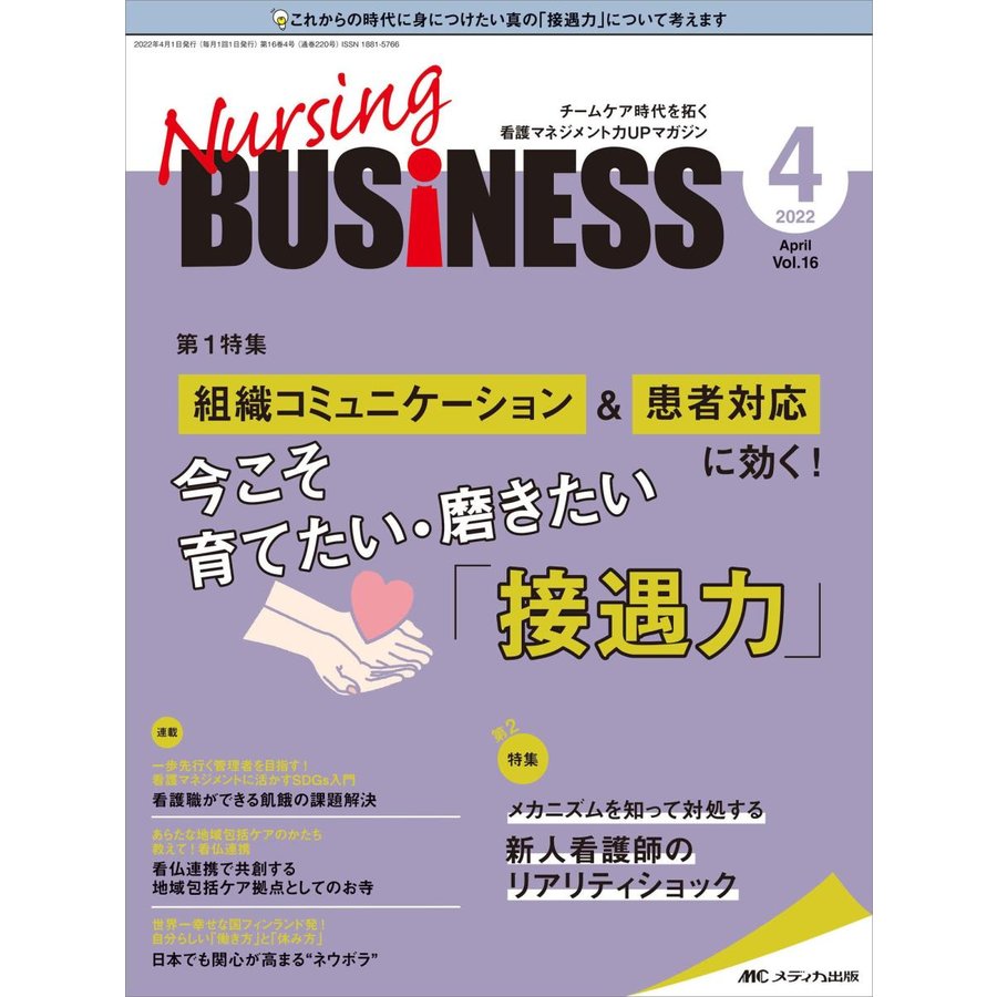 Nursing BUSiNESS チームケア時代を拓く看護マネジメント力UPマガジン 第16巻4号