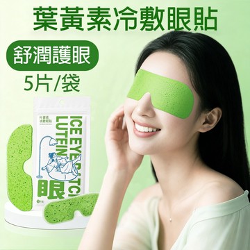 【隔日達】葉黃素精華冷敷眼貼 1袋5片裝 水潤護眼貼 眼部疲勞清潤冰敷眼膜貼 淡化黑眼圈 眼部穴位潤眼貼 一次性冰敷眼罩
