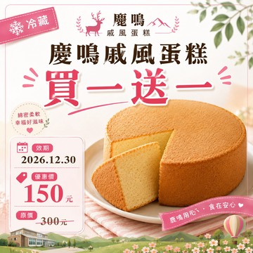 【鹿粉專案260714】 鹿鳴獨家~ (冷藏)戚風蛋糕 買一送一$150(原價$300)