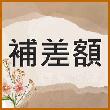 【博藝古玩】補差額 補運費 補單 客訂 專用 請勿自行下單