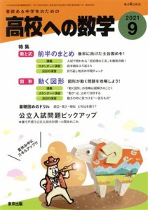  高校への数学(９　２０２１) 月刊誌／東京出版