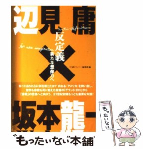  反定義 新たな想像力へ   辺見庸  坂本龍一、「小説トリッパー」編集部   朝日新聞社 [単行本]