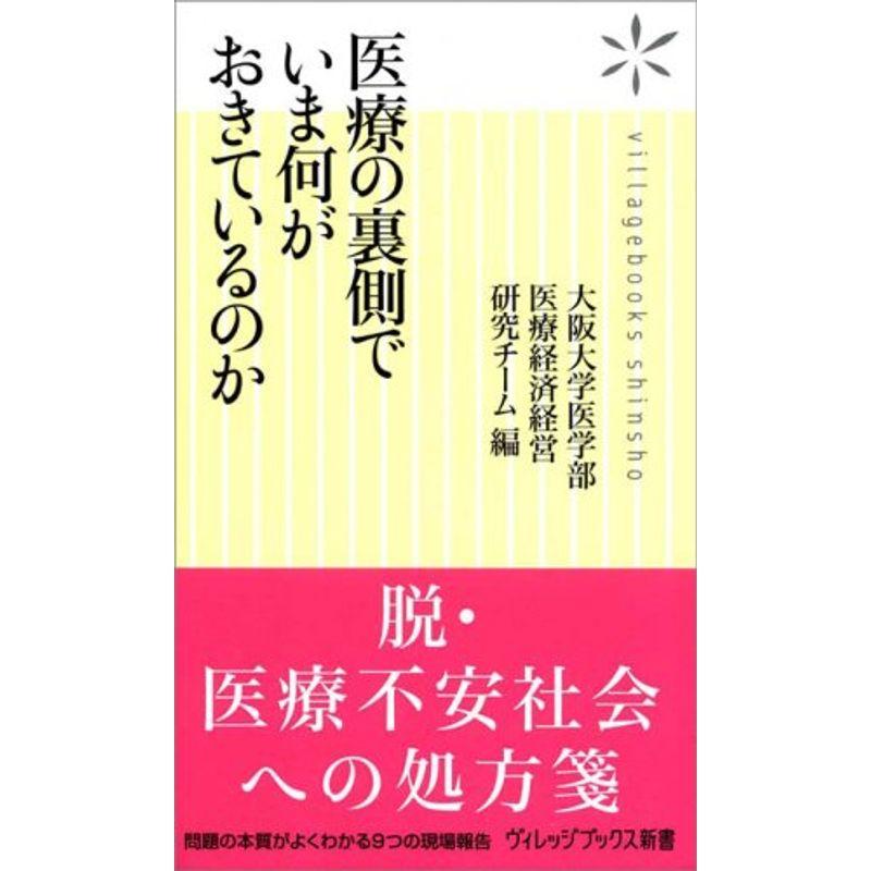 医療の裏側でいま何がおきているのか (ヴィレッジブックス新書)