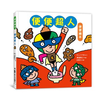 便便超人（二版）