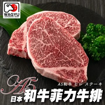 【海肉管家】日本頂級A5黑毛和牛菲力牛排x5片_貼體包裝(100g/片)